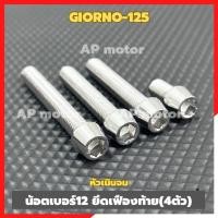 ราคา น็อตเฟืองท้ายGIORNO-125 (4ตัว) เบอร์12 หัวเนินจม สแตนเลส น้อตเฟืองท้ายจีออโน่ น้อตเฟืองท้ายgiorno (29507128837)