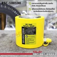 ราคา Hydraulic Cylinders กระบอกแม่แรงไฮดรอลิค RSC100100 กระบอกแม่แรงไฮดรอลิค 100 ตัน (7288418322)