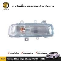 ราคา ลดล้างสต๊อก!!! ดวงไฟเลี้ยว กระจกมองข้าง ขวา Toyota Hilux Vigo Champ 2011-15 โตโยต้า ไฮลักซ์ วีโก้ สินค้ามีจำนวนจำกัด (23187447251)