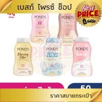ราคา พอนด์ส แป้งฝุ่น 50 กรัม (50204280578)