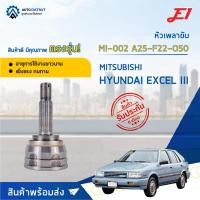 ราคา หัวเพลาขับ HYUNDAI EXCEL III ขนาด A25-F22-O50 หัวเพลาขับนอก E1 [OEM MI-002] (16218943648)
