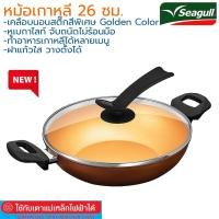 ราคา Seagull หม้อเกาหลีนอนสติ๊ก อินดักชั่น 26 ซม พร้อมฝาแก้วตั้งได้ 100363826 นกนางนวล หม้อชาบู หม้อเคลือบ หม้อมาม่าเกาหลี (20358356844)