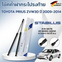 ราคา STABILUS โช๊คค้ำฝากระโปรงท้าย TOYOTA PRIUS ZVW30 ปี 2009-2014 (1คู่) ของแท้เยอรมัน (44328578966)