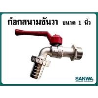 ราคา ก๊อกน้ำ ก๊อกบอลสนาม Sanwa (ซันวา) ขนาด1นิ้วและขนาด3/4" 6หุน (12359105511)