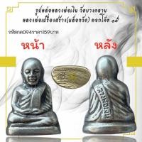 ราคา กค094 รูปหล่อหลวงพ่อเงิน วัดบางคลาน หลวงพ่อเปรื่องสร้าง(บล็อกวัต) ตอกโค๊ต ๑๕ (27622567504)