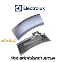 ราคา พร้อมส่ง ที่จับประตูเครื่องซักผ้าฝาหน้า Electrolux รุ่น EWF1073 ,EWF1074 , EWF1082 , EWF10841 , EWF10741 , EWF10751 (20412807407)