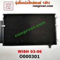 ราคา O000301 แผงแอร์ รังผึ้งแอร์, แผงคอยล์ร้อน, แผงคอนเดนเซอร์ โตโยต้า วิช TOYOTA WISH 2002 2003 2004 2005 2006 2007 (9819513886)