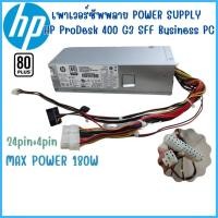 ราคา Power Supply HP ProDesk 400 G3 SFF Business เพาเวอร์ซัพพลาย PC ของแท้ Original มือสอง สินค้าพร้อมส่ง ส่งไว (22766112783)