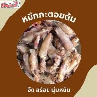 ราคา หมึกกะตอยต้ม มีไข่บางตัว จืดอร่อยนุ่มหนึบ น้ำหนัก250กรัม,500กรัม (กัลยาปลาหมึกแห้ง) (10299625357)