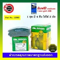ราคา ผ้าเบรคAKAMON(หลัง)อีซูซุ ทรูเปอร์ ปี 93-ON รหัส 1280 (5372605882)