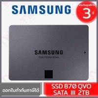 ราคา Samsung SSD 870 QVO SATA III 2TB ฮาร์ดดิสก์ ของแท้ ประกันศูนย์ 3ปี (9569823162)
