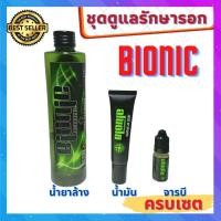 ราคา จารบีรอกตกปลา น้ำมันหยอดรอก น้ำยาล้างรอก ชุดล้างรอก (ครบเซต 3 ชิ้น) น้ำมันหยอดลูกปืน น้ำมันรอกตกปลา จาระบี BIONIC (14564577850)