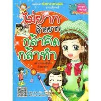 ราคา ไม่ยากถ้าอยากกล้าคิดกล้าทำ (316556610)