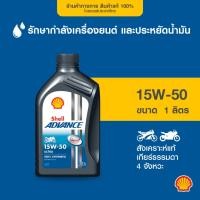 ราคา SHELL น้ำมันเครื่องสังเคราะห์แท้ Advance Ultra 15W-50 รถมอเตอร์ไซค์ เกียร์ธรรมดา (1 ลิตร) (699208273)