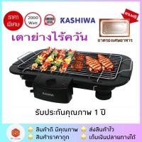 ราคา ส่งฟรี⚡️มีถาดรองน้ำมัน⚡️KASHIWA รุ่น KW-3010 เตาปิ้งย่างไฟฟ้า เตาย่างบาร์บิคิว เตาปิ้งย่างเอนกประสงค์ (1379869481)
