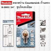 ราคา ดอกสว่าน Countersink Bit 82 องศา ก้านตรง 3/4" เคลือบไททาเนียม รุ่น B-30053 Makita (29556323169)