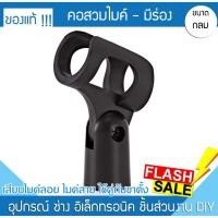 ราคา พร้อมส่งด่วนคอสวมไมค์ แบบมีร่อง คอจับไมค์ คอไมค์ ปรับก้มเงยได้ ใช้ได้ทั้ง ไมค์ลอย สาย Shure akg sennheiser npe yuko (20050040240)