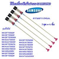 ราคา สปริงหิ้วถังเครื่องซักผ้า SAMSUNG ซัมซุง ความยาว 64cm. รุ่นที่ใช้ได้ WA12F7S5QW WA13F7S5QW WA13F7S9MW WA13F759MW (40728072380)