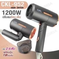 ราคา ไดร์เป่าผม CKL 952 CKL 3200 ไดร์เป่าผม 1700W-1200W พับเก็บได้ ใช้งานง่าย ลมแรง ปรับลมร้อนเย็น (25262228880)
