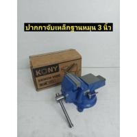 ราคา ปากกาจับชิ้นงาน ปากกาจับ หมุนฐานได้ เหล็กหล่อเหนียว ขนาด 3นิ้ว (11435682042)