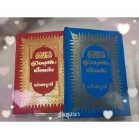 ราคา หนังสือคู่มือมุสลิมฉบับสมบูรณ์ (21437154182)