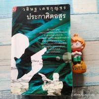 ราคา ประกาศิตอสูร​ / วสิษฐ​ เดช​กุญชร​ / หนังสือ​มีตำหนิ (20994670359)