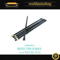 ราคา สะดือแหนบ Isuzu TFR D-max ขนาด 8 x 10 นิ้ว 5 ตัว สะดือ แหนบ อีซูซุ ทีเอฟอาร์ ดีแม็ค มีเก็บเงินปลายทาง (24884365234)