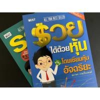ราคา หนังสือ “รวยได้ด้วยหุ้น” โดยเซียนหุ้นอัจฉริยะ (28313912708)