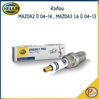 ราคา MAZDA หัวเทียน / HELLA MAZDA2 ปี 2004-2014 , MAZDA3 1.6 ปี 2004-2013 / YM7RCP-11U / PM7RC-10 มาสด้า หัวเทียนรถยนต์ (25470814248)