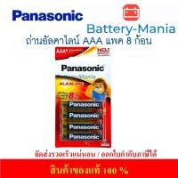 ราคา ถ่านอัลคาไลน์ LR03T/8B ขนาด AAA (แพ็ค 8 ก้อน) Panasonic ออกใบกำกับภาษีได้ batterymania (12762741991)