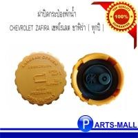 ราคา ฝาปิดกระป๋องพักน้ำ CHEVROLET ZAFIRA เชฟโรเลต ซาฟิร่า ( ทุกปี ) (2067599157)