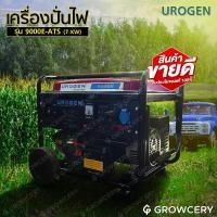 ราคา [G] เครื่องปั่นไฟ ไดทำไฟ เบนซิน 9 KVA (7.2 KW) UROGEN รุ่น 9000E มี AVR ไฟเสถียร มีกุญแจสตาร์ท โดย Montree More (21034189187)