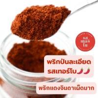 ราคา ️พริกป่นรสเทอร์โบ️ พริกป่นเผ็ดมาก พริกป่นคั่วละเอียดมาก พริกป่นโฮมเมด ทำจากพริกแดงจินดา (21686774876)