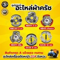 ราคา ครัช คลัช เครื่องตัดหญ้า NB / RBC 411 อะไหล่411 อะไหล่เครื่องตัดหญ้า 2จังหวะ 4จังหวะ (22259683196)