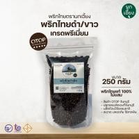 ราคา พริกไทย 250 กรัม - ตรานกเอี้ยง พริกไทย OTOP จันทบุรีเกรดพรีเมี่ยม แท้ 100% ไม่ผสม (พริกไทยดำเม็ด/ดำป่น/ขาวเม็ด/ขาวป่น) (11041337401)