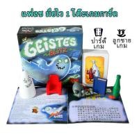 ราคา Geistesblitz Ghost Board game บอร์ดเกม Geistes Board game จับผี (47802679225)
