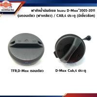 ราคา ฝาปิดถังน้ำมัน ฝาถังน้ำมัน Isuzu TFR,D-Max”2003-2011 รุ่นตอนเดียว,Cab,4 ประตู (42667913414)