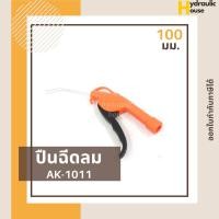 ราคา ปืนฉีดลม ปืนเป่าลมอเนกประสงค์ ปืนยิงลม ASAKI รุ่น AK-1011 ขนาด 100 mm. (7988023203)
