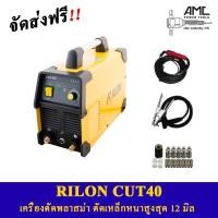 ราคา RILON CUT40 เครื่องตัดพลาสม่า ตัดเหล็กหนาสูงสุด12มิล ส่งฟรี ผ่อน0% 10เดือน (14715641013)