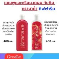 ราคา แชมพู ครีมนวดผม กิฟฟารีน กรานาดาแชมพู Granada Shampoo และครีมนวดผม กรานาดา คอนดิชันเนอร์ Granada Conditioner Giffarine (24714872280)