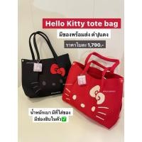 ราคา ( พร้อมส่ง / ส่งแมส ) Hello Kitty tote bag “ROOTOTE” กระเป๋าคิตตี้ ใบใหญ่จุของได้เยอะ ของแท้จากญี่ปุ่น (41416577062)