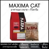 ราคา อาหารแมว Maxima Cat Food แบ่งขาย 1kg (52502030799)
