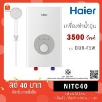ราคา Haier เครื่องทำน้ำอุ่น 3500 วัตต์ รุ่น EI35M1 สีเงิน/สีขาว / รุ่นใหม่ EI35M-F1W 3500 W (5359676482)