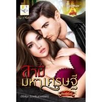 ราคา สามีมหาเศรษฐี ผู้เขียน - กัณฑ์กนิษฐ์ (145554906)