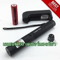 ราคา เลเซอร์พ้อยเตอร์ Green Laser Pointer แสงสีเขียว 303 (22076450783)