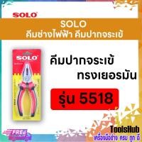 ราคา SOLO โซโล คีมช่างไฟฟ้าทรงเยอรมันปากจระเข้ ขนาด 8 นิ้ว รุ่น 5518-8" (1776907450)