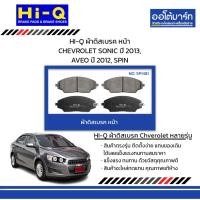 ราคา HI-Q ผ้าดิสเบรค หน้า CHEVROLET SONIC ปี 2013, AVEO ปี 2012, SPIN (26212782649)