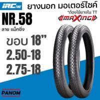 ราคา IRC ยางนอก ไออาร์ซี NR.58 ลาย MAXING ลายแม็กซิ่ง NR58 ขอบ18 250-18 275-18 (28082279423)
