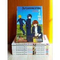 ราคา วันๆของพวกผมก็งี้แหละ เล่ม 1 - 7 ครบจบ ยกชุด (19775656939)