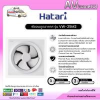 ราคา Hatari พัดลมดูดอากาศ ขนาด 10 นิ้ว รุ่น VW25M2(N) (45452795680)